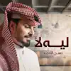 Hassan Al Ahmed - ليه لأ - Single